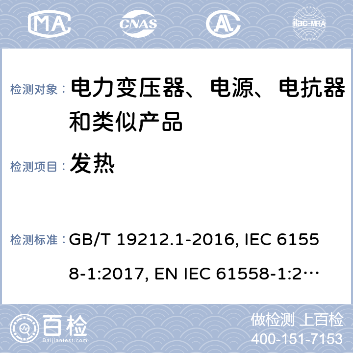 发热 电力变压器、电源、电抗器和类似产品的安全 第1部分：通用要求和试验 GB/T 19212.1-2016, IEC 61558-1:2017, EN IEC 61558-1:2019, AS/NZS 61558.1:2018+A1:2020 14