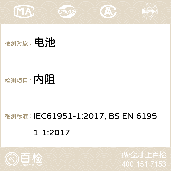 内阻 含碱性或其他非酸性电解质的蓄电池和蓄电池组——便携式密封单体蓄电池.第1部分:镉镍电池 IEC61951-1:2017, BS EN 61951-1:2017 7.12