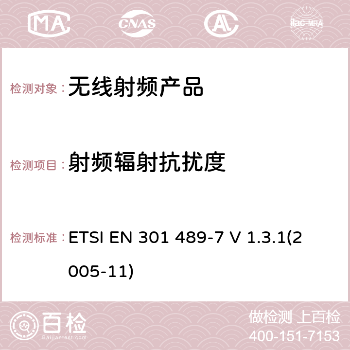 射频辐射抗扰度 电磁兼容和射频频谱特性规范； 无线射频和服务 电磁兼容标准； 第7部分：移动和手持式无线产品和数字蜂窝无线通讯系统（GSM和DCS）的辅助设备的特殊要求 ETSI EN 301 489-7 V 1.3.1(2005-11) 7.2