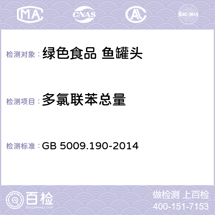 多氯联苯总量 食品安全国家标准 食品中指示性多氯联苯含量的测定 GB 5009.190-2014