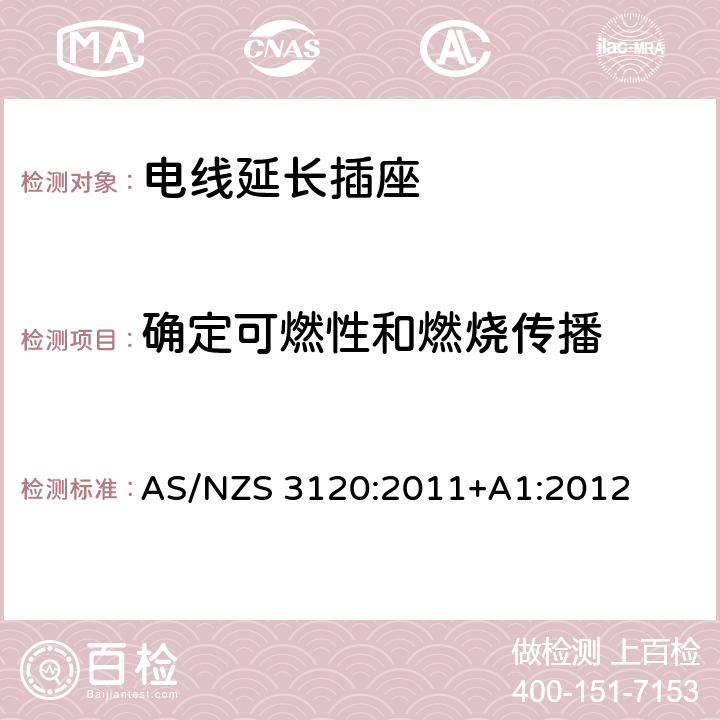 确定可燃性和燃烧传播 电线延长插座 AS/NZS 3120:2011+A1:2012 3.9.5