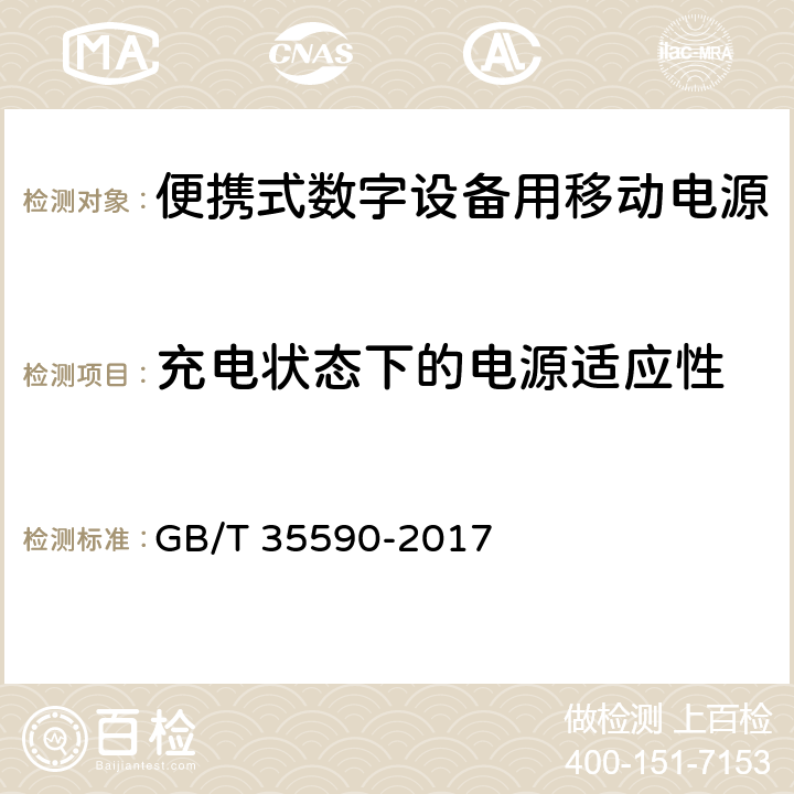 充电状态下的电源适应性 信息技术便携式数字设备用移动电源通用规范 GB/T 35590-2017 5.5.8/4.3.7