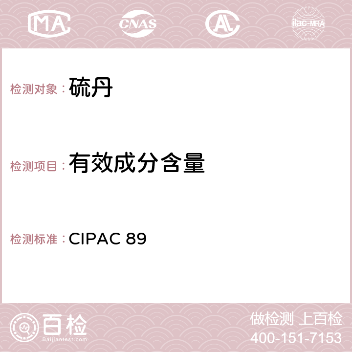 有效成分含量 硫丹 CIPAC 89