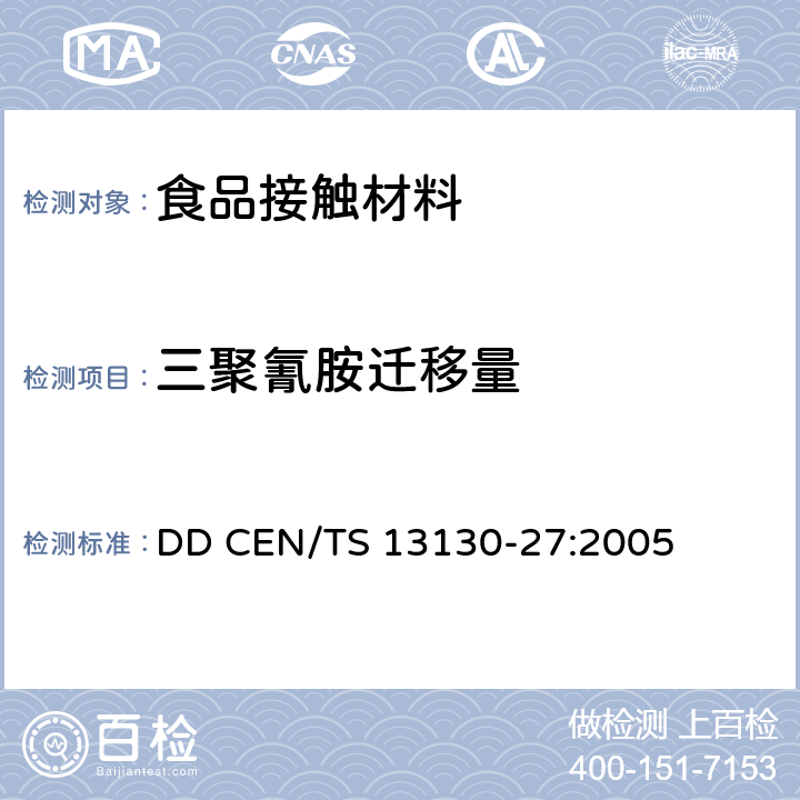 三聚氰胺迁移量 食品模拟物中2、4、6-三氨基-1、3、5-三嗪(三聚氰胺)的测定 DD CEN/TS 13130-27:2005