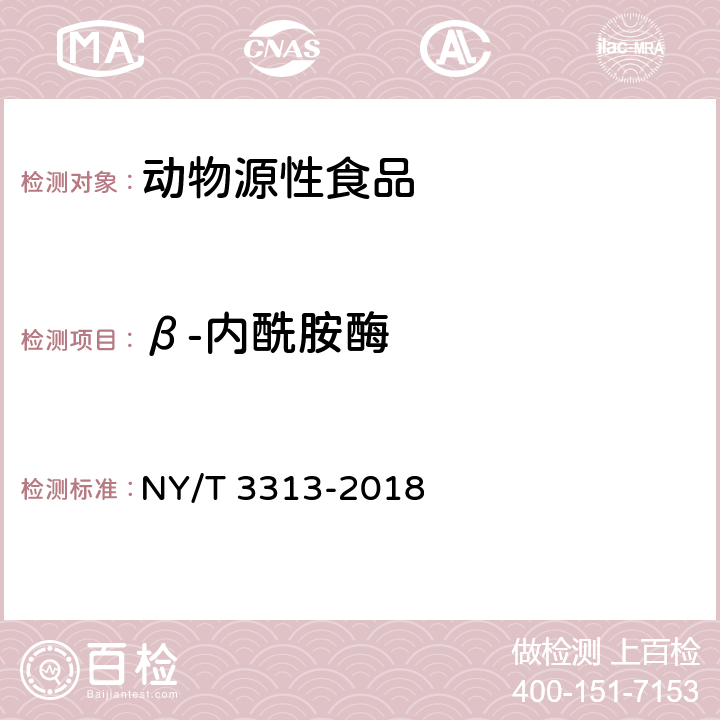 β-内酰胺酶 生乳中β-内酰胺酶的测定 NY/T 3313-2018