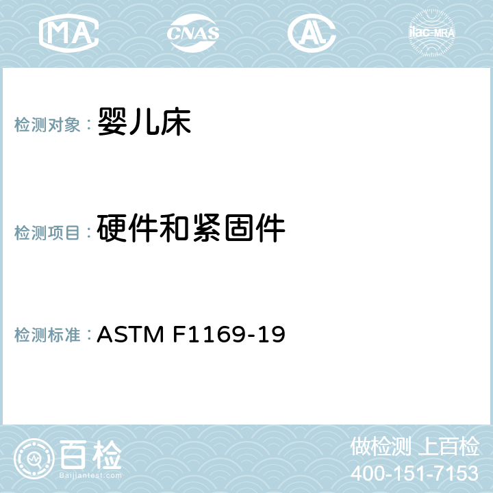 硬件和紧固件 标准消费者安全规范 全尺寸婴儿床 ASTM F1169-19 5.10