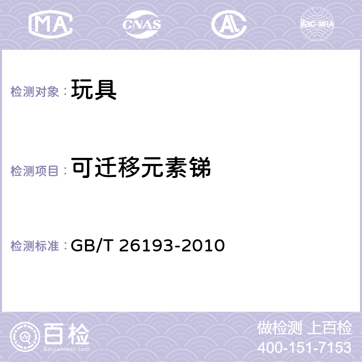 可迁移元素锑 玩具材料中可迁移元素锑、砷、钡、镉、铬、铅、汞、硒的测定 电感耦合等离子体质谱法 
GB/T 26193-2010