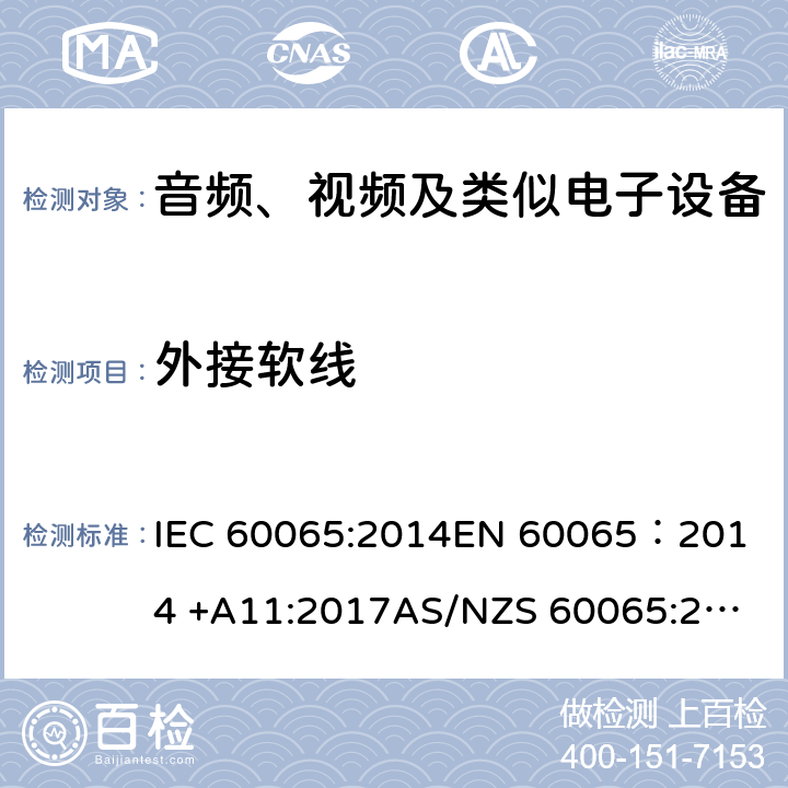 外接软线 音频、视频及类似电子设备安全要求 IEC 60065:2014
EN 60065：2014 +A11:2017
AS/NZS 60065:2018
GB 8898-2011 16