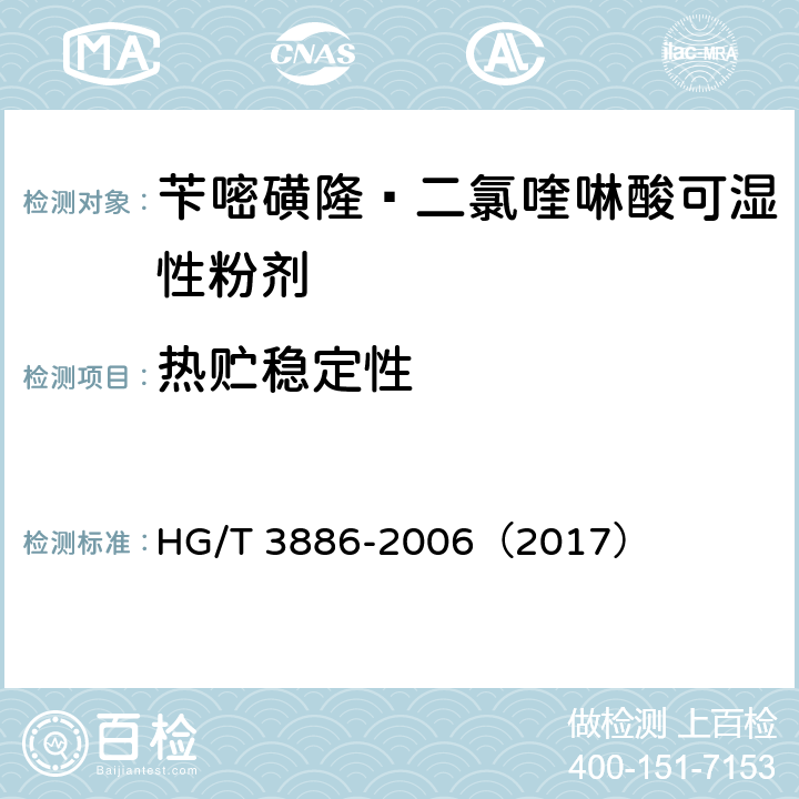 热贮稳定性 苄嘧磺隆·二氯喹啉酸可湿性粉剂 HG/T 3886-2006（2017） 4.9
