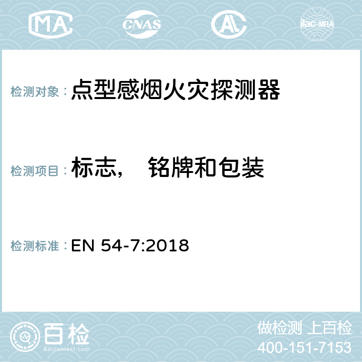 标志， 铭牌和包装 EN 54-7:2018 火灾探测和火灾警报系统 第7部分:烟雾探测器 利用散射光,透射光或电离作用的点探测器  8