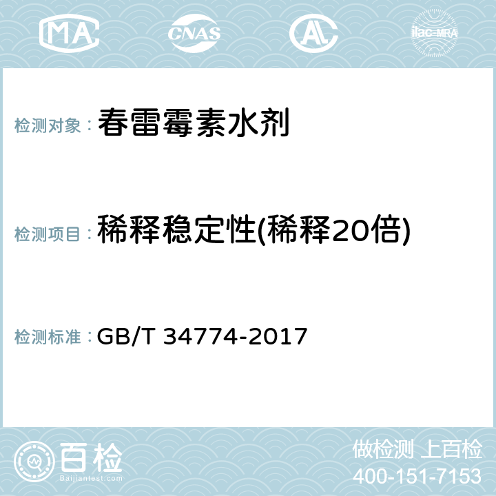 稀释稳定性(稀释20倍) GB/T 34774-2017 春雷霉素水剂