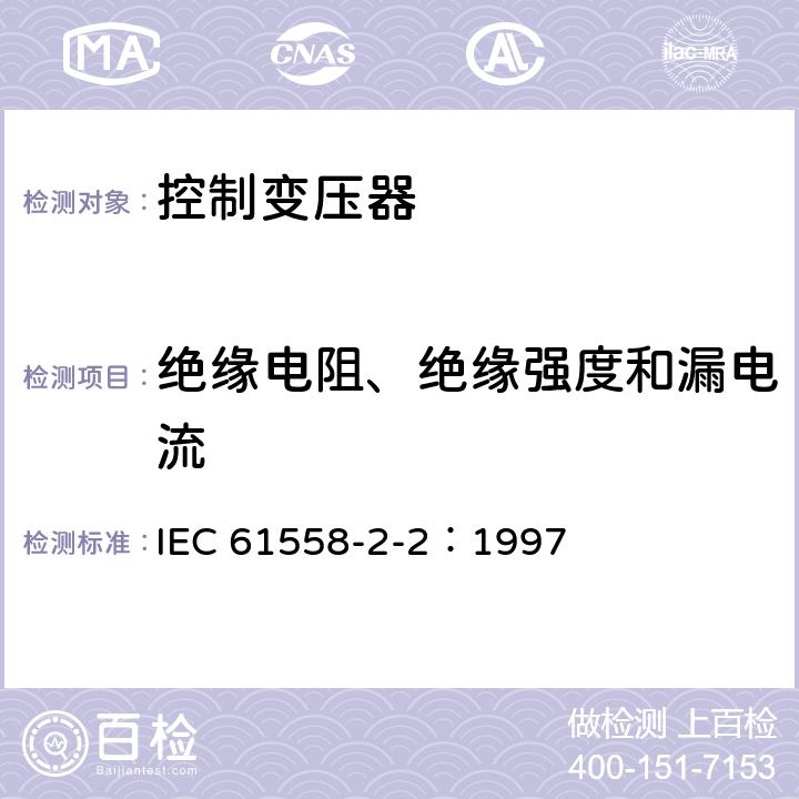 绝缘电阻、绝缘强度和漏电流 电力变压器、电源装置和类似产品的安全 第2-2部分：控制变压器的特殊要求 IEC 61558-2-2：1997 18