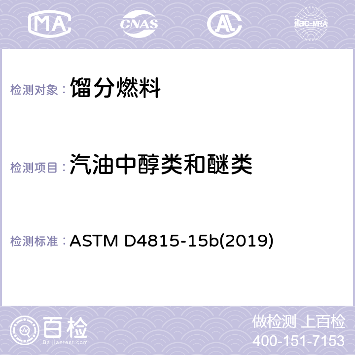 汽油中醇类和醚类 汽油中甲基叔丁基醚、乙基叔丁基醚、二异丙基醚、叔戊醇及C1~C4醇类的气相色谱测定法 ASTM D4815-15b(2019)