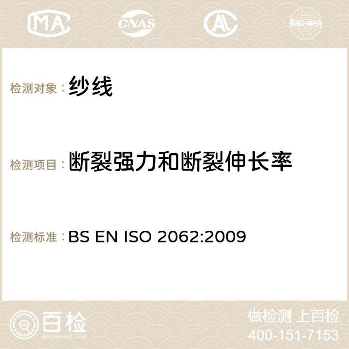 断裂强力和断裂伸长率 BS EN ISO 2062 纺织品 卷装纱 单根纱线的测定(CRE法) :2009