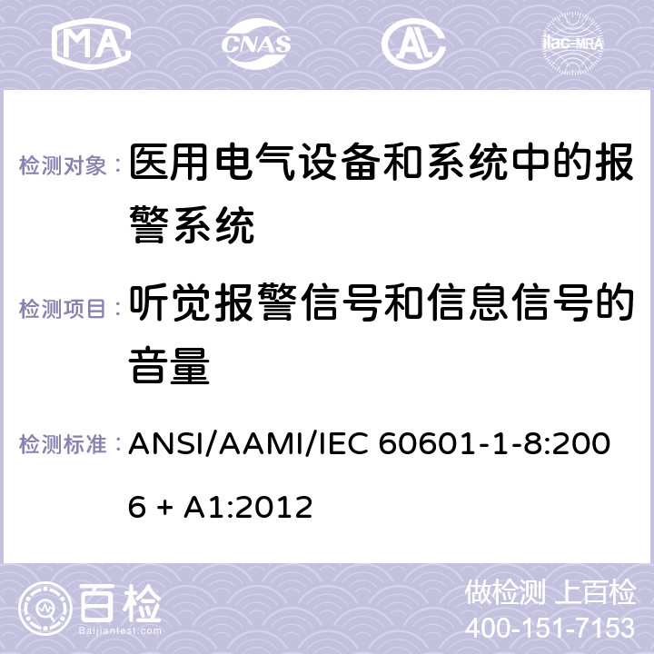 听觉报警信号和信息信号的音量 医用电气设备 第1-8部分 并列标准：通用要求，医用电气设备和医用电气系统中报警系统的测试和指南 ANSI/AAMI/IEC 60601-1-8:2006 + A1:2012 6.3.3.2