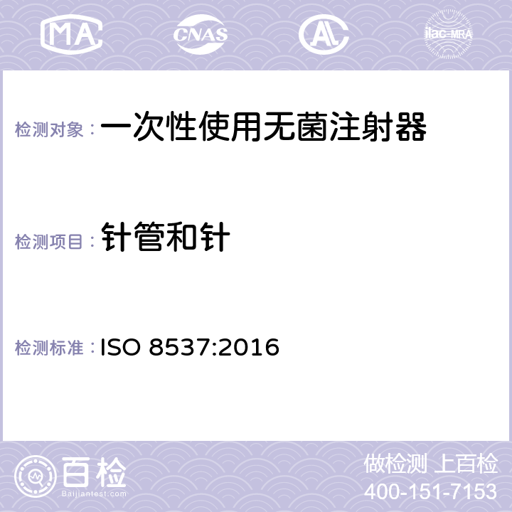 针管和针 一次性使用无菌胰岛素注射器，带针或不带针 ISO 8537:2016 5.9/ISO 7864;ISO 9626