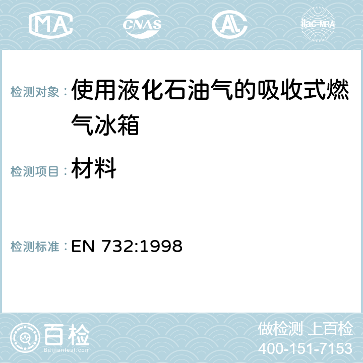 材料 使用液化石油气的吸收式燃气冰箱 EN 732:1998 5.3