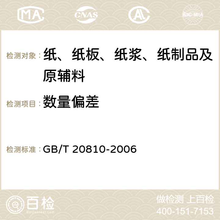 数量偏差 卫生纸（含卫生原纸） GB/T 20810-2006 6.12