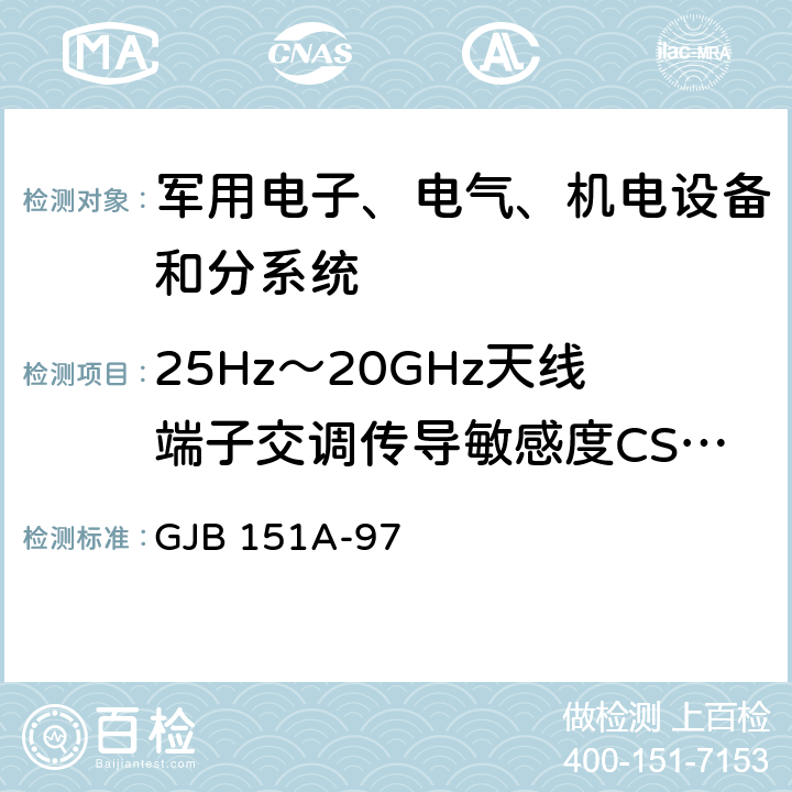 25Hz～20GHz天线端子交调传导敏感度CS105 军用设备和分系统电磁发射和敏感度测量 GJB 151A-97 5.3.8