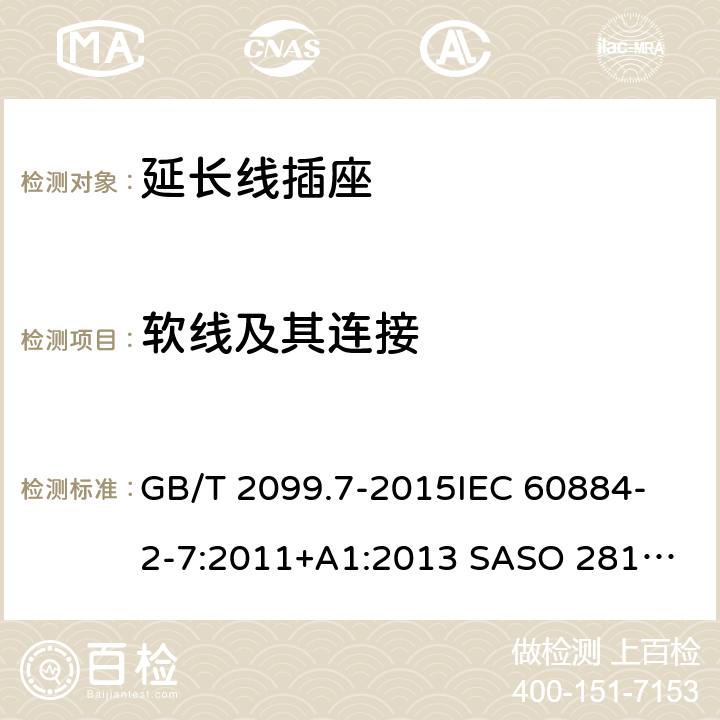 软线及其连接 家用和类似用途插头插座 第2-7部分：延长线插座的特殊要求 GB/T 2099.7-2015
IEC 60884-2-7:2011
+A1:2013 SASO 2815:2010 SANS 60884-2-7:2013 23