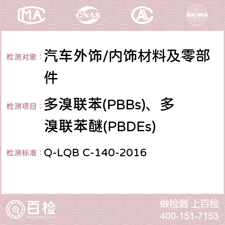 多溴联苯(PBBs)、多溴联苯醚(PBDEs) 汽车禁用物质要求 Q-LQB C-140-2016