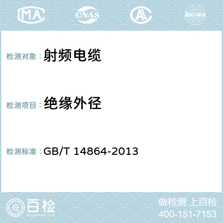 绝缘外径 实心聚乙烯绝缘柔软射频电缆 GB/T 14864-2013 4.1.3