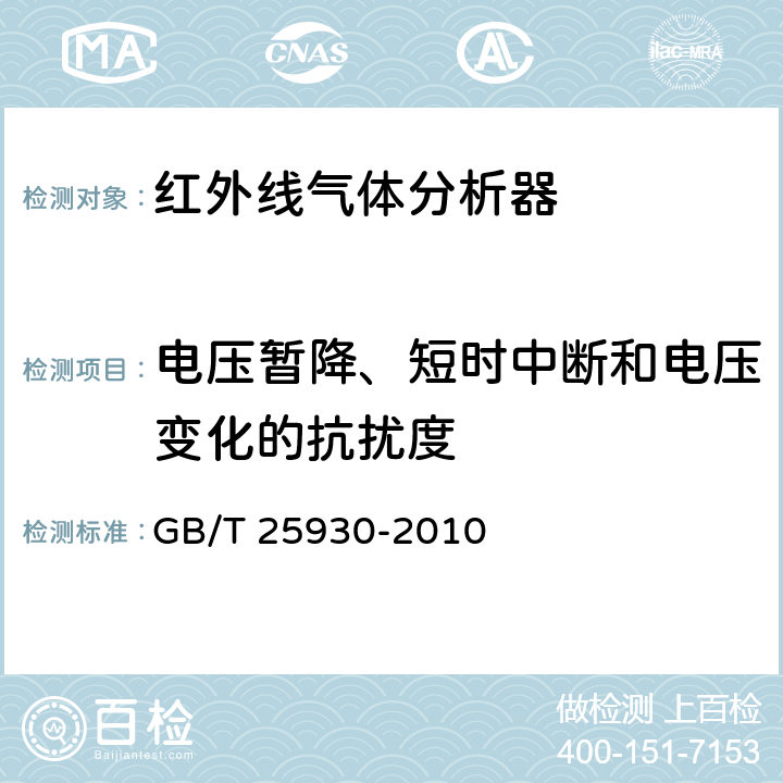 电压暂降、短时中断和电压变化的抗扰度 红外线气体分析器　试验方法 GB/T 25930-2010 4.15.7