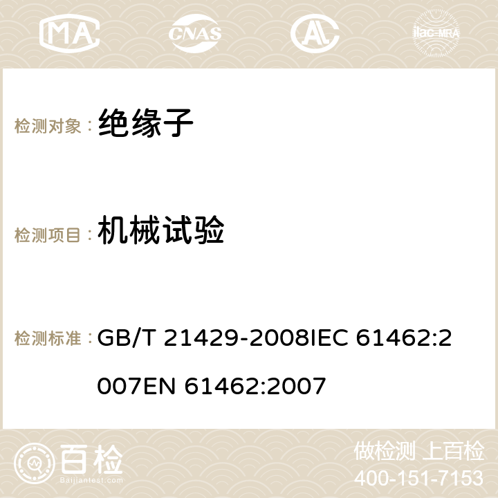 机械试验 户外和户内电气设备用空心复合绝缘子定义、试验方法及验收准则和设计推荐. GB/T 21429-2008
IEC 61462:2007
EN 61462:2007 9.4