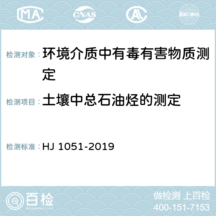 土壤中总石油烃的测定 土壤 石油类的测定 红外分光光度法 HJ 1051-2019