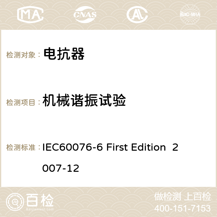 机械谐振试验 电抗器 IEC60076-6 First Edition 2007-12 9.10.16