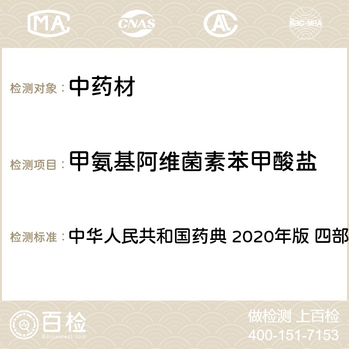 甲氨基阿維菌素苯甲酸鹽 農藥多殘留量測定法-質譜法 中華人民共和國藥典 2020年版 四部 通則 2341