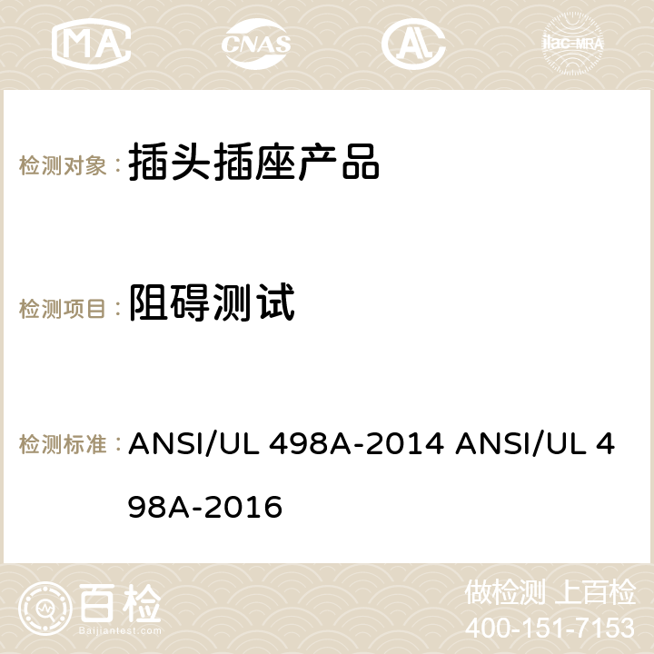 阻碍测试 ANSI/UL 498A 转接器测试 -2014 -2016 /38