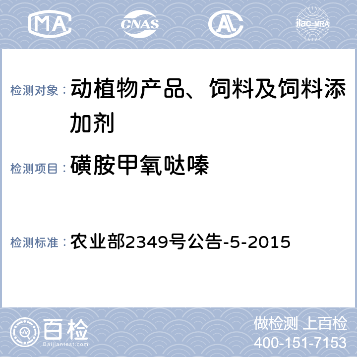 磺胺甲氧哒嗪 饲料中磺胺类和喹诺酮类药物的测定 农业部2349号公告-5-2015