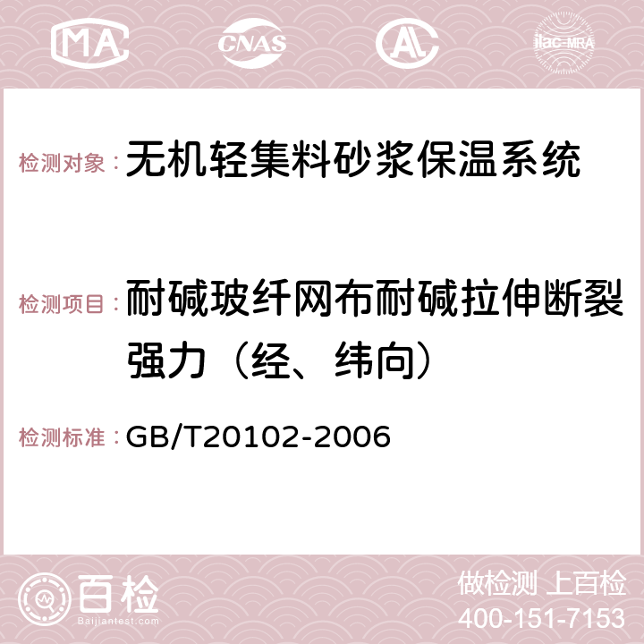 耐碱玻纤网布耐碱拉伸断裂强力（经、纬向） GB/T 20102-2006 玻璃纤维网布耐碱性试验方法 氢氧化钠溶液浸泡法