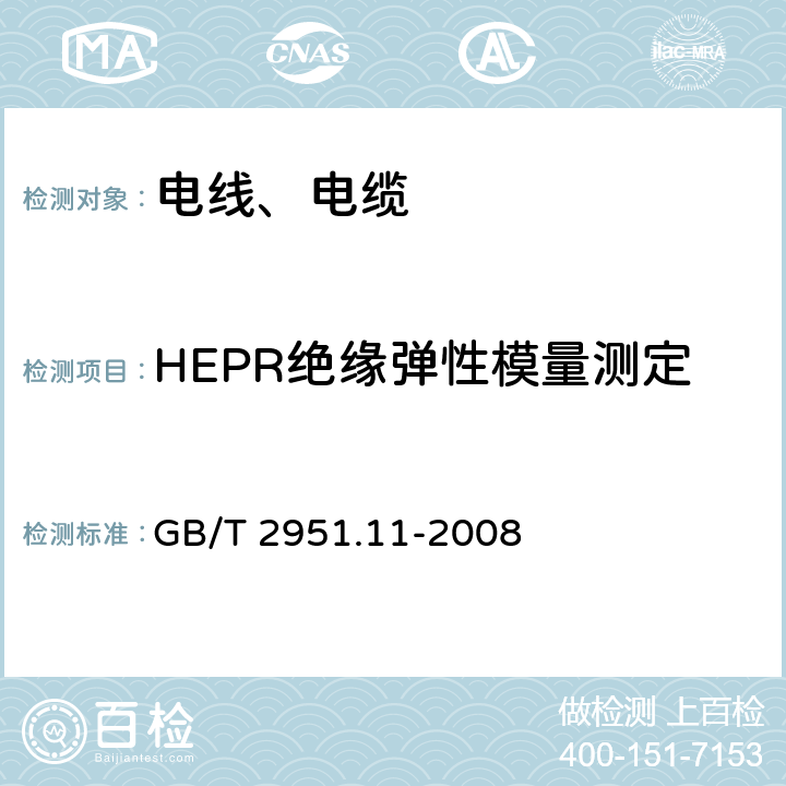 HEPR绝缘弹性模量测定 电缆和光缆绝缘和护套材料通用试验方法 第11部分：通用试验方法 厚度和外形尺寸测量 机械性能试验 GB/T 2951.11-2008