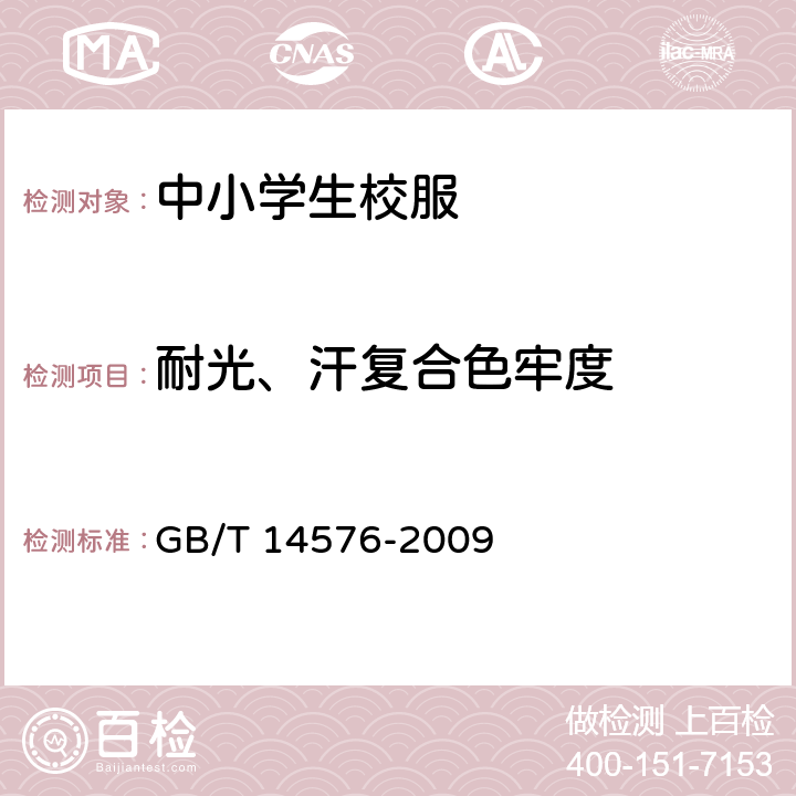 耐光、汗复合色牢度 纺织品耐光、汗复合色牢度试验方法 GB/T 14576-2009