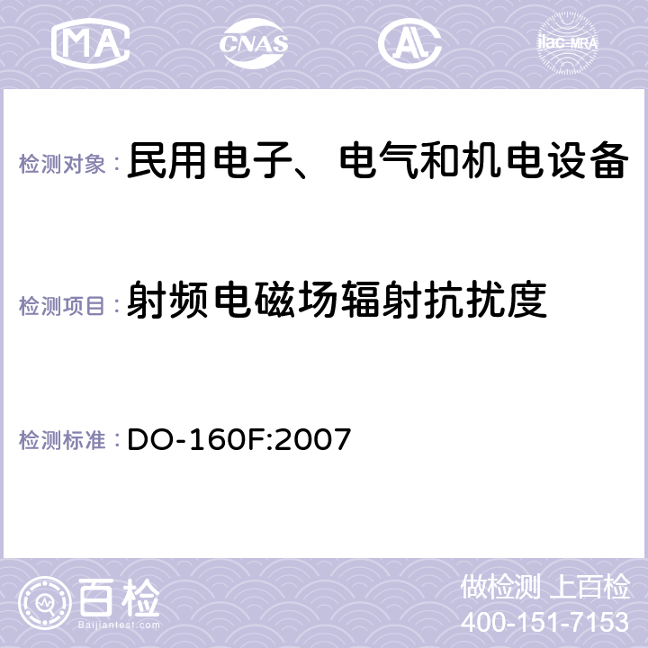 射频电磁场辐射抗扰度 机载设备环境条件和试验方法第20章 DO-160F:2007 全部