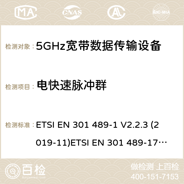 电快速脉冲群 电磁兼容和无线电频谱管理 无线电设备的电磁兼容标准 ETSI EN 301 489-1 V2.2.3 (2019-11)
ETSI EN 301 489-17 V3.1.1 (2017-02) 条款 7.2