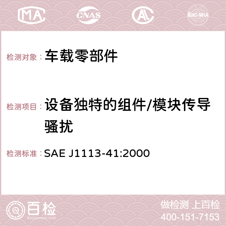 设备独特的组件/模块传导骚扰 用于车载接收机的保护模块的无线电干扰特性的限值和测量方法 SAE J1113-41:2000 5