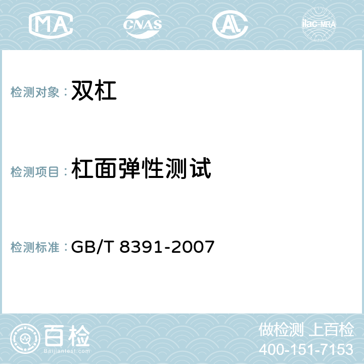 杠面弹性测试 双杠 GB/T 8391-2007 3.2/4.2.1
