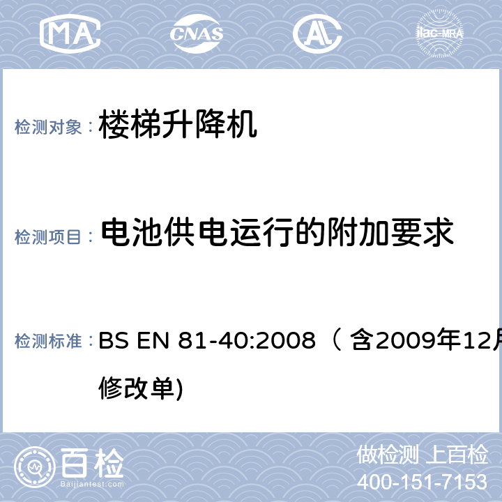 电池供电运行的附加要求 用于行动不便者的楼梯升降机制造与安装安全规范 BS EN 81-40:2008（ 含2009年12月修改单) 5.5.12