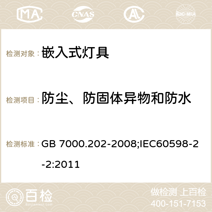 防尘、防固体异物和防水 灯具 第2-2部分：特殊要求 嵌入式灯具 GB 7000.202-2008;IEC60598-2-2:2011 13