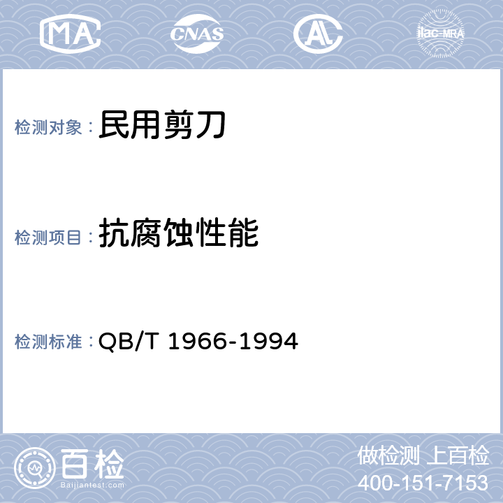 抗腐蚀性能 QB/T 1966-1994 民用剪刀