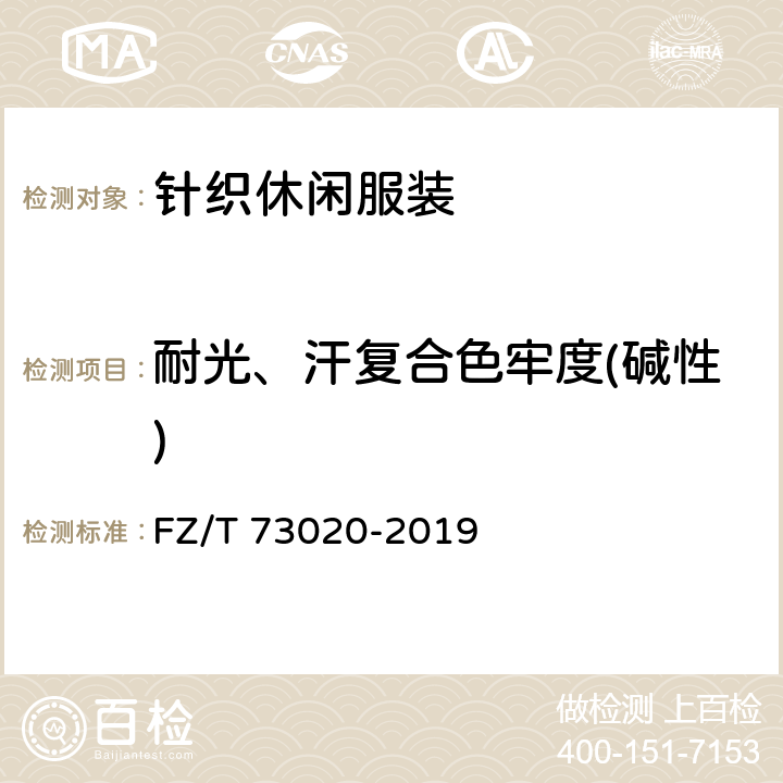 耐光、汗复合色牢度(碱性) 针织休闲服装 FZ/T 73020-2019 6.1.19
