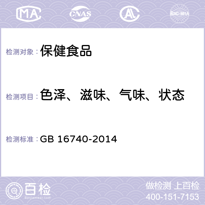 色泽、滋味、气味、状态 食品安全国家标准 保健食品 GB 16740-2014