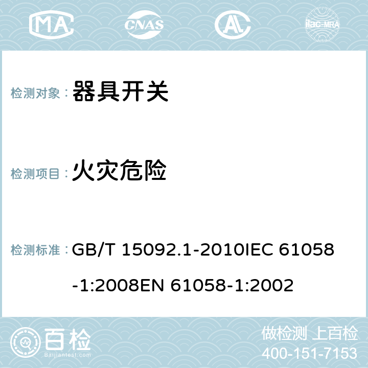 火灾危险 器具开关 第1部分：通用要求 GB/T 15092.1-2010
IEC 61058-1:2008
EN 61058-1:2002 21