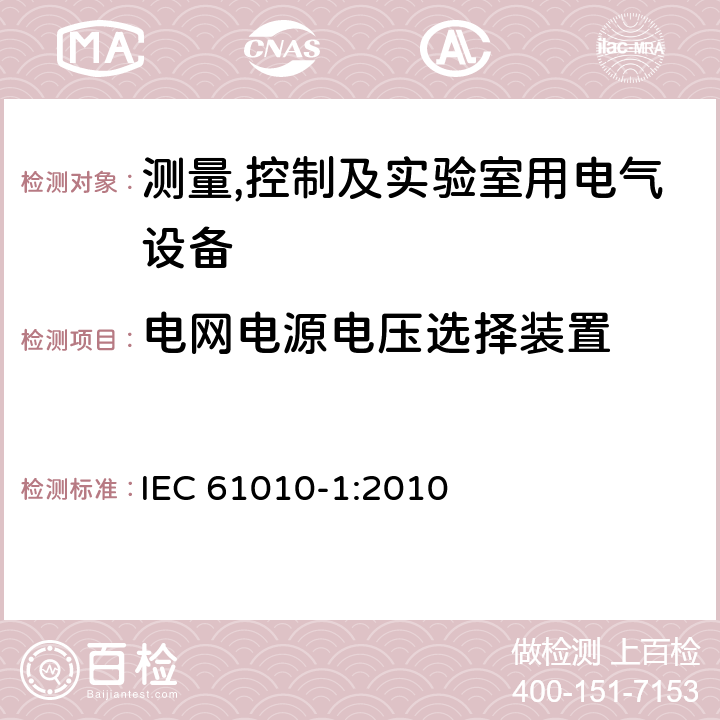 电网电源电压选择装置 测量,控制及实验室用电气设备的安全要求第一部分.通用要求 IEC 61010-1:2010 14.5