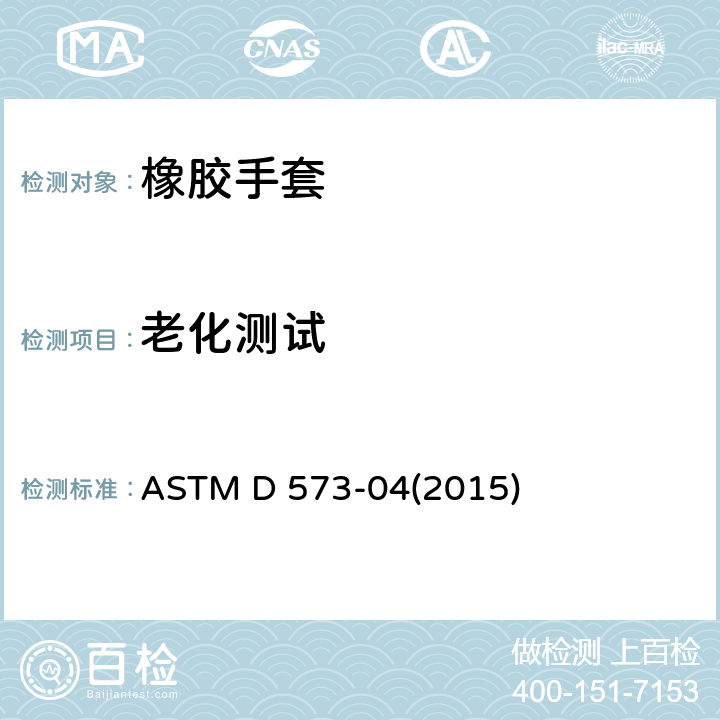 老化测试 手套老化测试方法 ASTM D 573-04(2015)