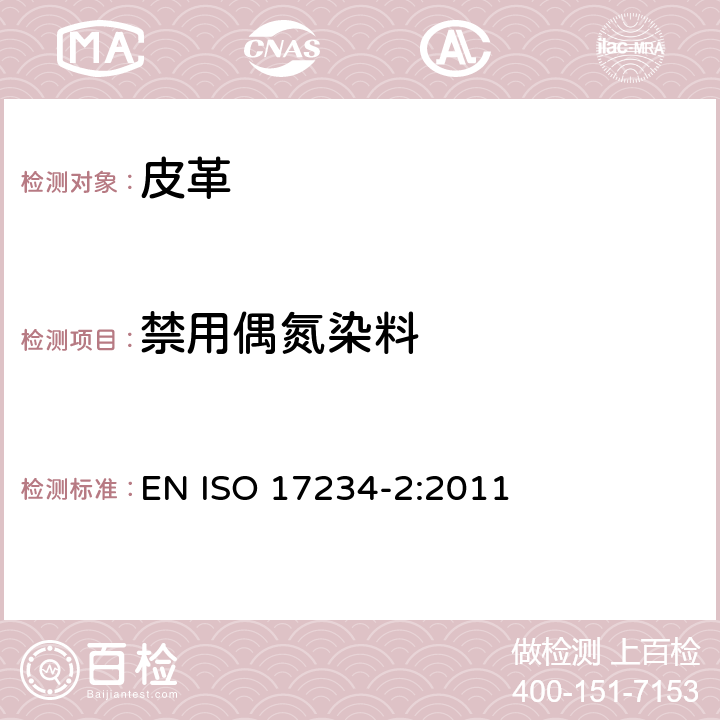 禁用偶氮染料 皮革 测定染色皮革中某些偶氮着色剂的化学试验 第2部分:对氨基偶氮苯的测定 EN ISO 17234-2:2011