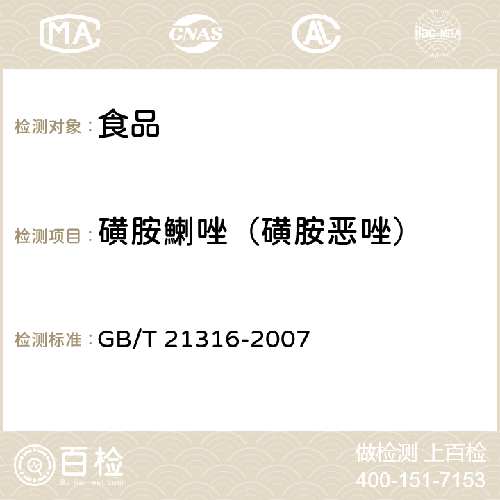 磺胺鯻唑（磺胺恶唑） 动物源性食品中磺胺类药物残留量的测定 高效液相色谱-质谱/质谱法 GB/T 21316-2007